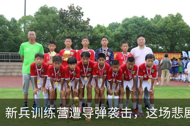 新兵训练营遭导弹袭击，这场悲剧的背后是怎样的故事？