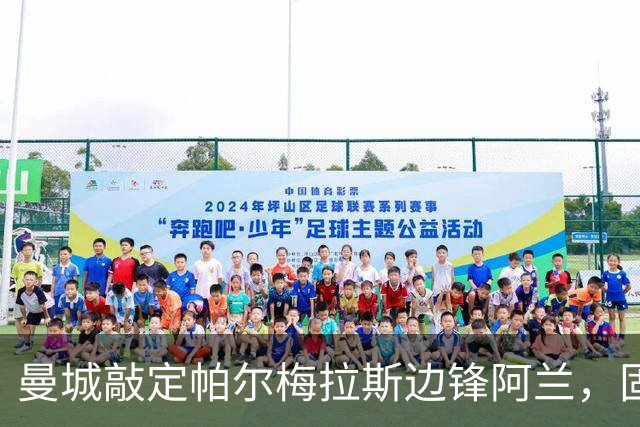 曼城敲定帕尔梅拉斯边锋阿兰，固定转会费3200万镑