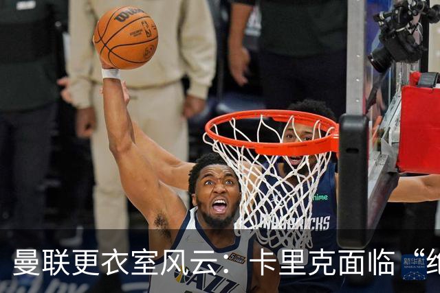 曼联更衣室风云：卡里克面临“绝境”洗牌